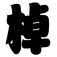 「棹」の相撲体フォント・イメージ