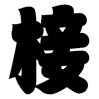 「椄」の相撲体フォント・イメージ