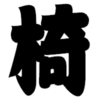 「椅」の相撲体フォント・イメージ