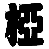 「椏」の相撲体フォント・イメージ