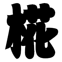 「椛」の相撲体フォント・イメージ