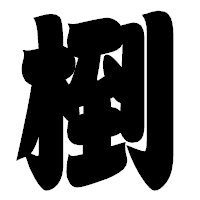 「椡」の相撲体フォント・イメージ