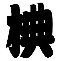 「椣」の相撲体フォント・イメージ