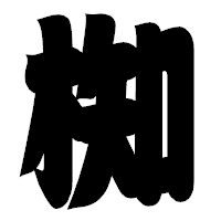 「椥」の相撲体フォント・イメージ