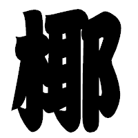 「椰」の相撲体フォント・イメージ