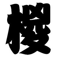 「椶」の相撲体フォント・イメージ