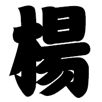 「楊」の相撲体フォント・イメージ