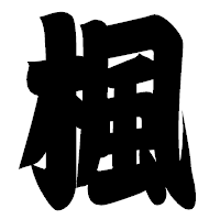 「楓」の相撲体フォント・イメージ