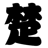 「楚」の相撲体フォント・イメージ