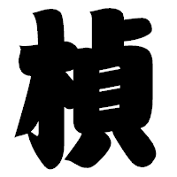 「楨」の相撲体フォント・イメージ