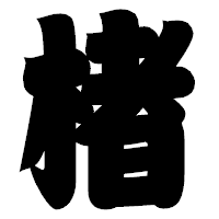 「楮」の相撲体フォント・イメージ