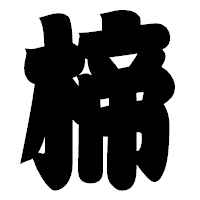 「楴」の相撲体フォント・イメージ