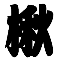 「楸」の相撲体フォント・イメージ