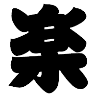 「楽」の相撲体フォント・イメージ