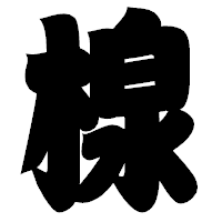「楾」の相撲体フォント・イメージ
