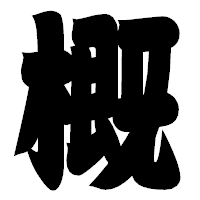 「概」の相撲体フォント・イメージ