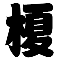 「榎」の相撲体フォント・イメージ