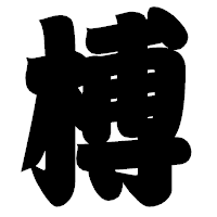 「榑」の相撲体フォント・イメージ