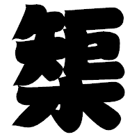 「榘」の相撲体フォント・イメージ