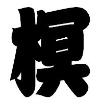 「榠」の相撲体フォント・イメージ