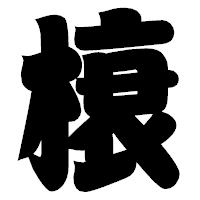 「榱」の相撲体フォント・イメージ