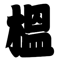 「榲」の相撲体フォント・イメージ