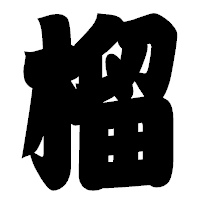 「榴」の相撲体フォント・イメージ
