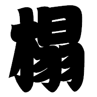 「榻」の相撲体フォント・イメージ