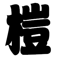 「榿」の相撲体フォント・イメージ