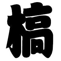 「槁」の相撲体フォント・イメージ
