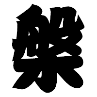 「槃」の相撲体フォント・イメージ