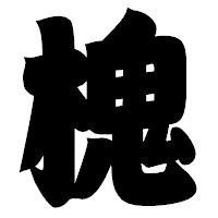 「槐」の相撲体フォント・イメージ