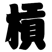 「槓」の相撲体フォント・イメージ