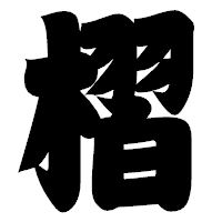 「槢」の相撲体フォント・イメージ