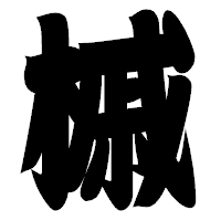 「槭」の相撲体フォント・イメージ