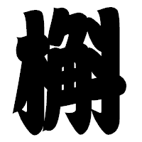 「槲」の相撲体フォント・イメージ