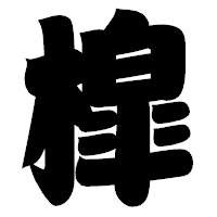 「槹」の相撲体フォント・イメージ