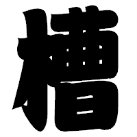 「槽」の相撲体フォント・イメージ