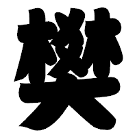 「樊」の相撲体フォント・イメージ