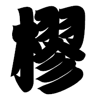 「樛」の相撲体フォント・イメージ