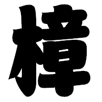 「樟」の相撲体フォント・イメージ