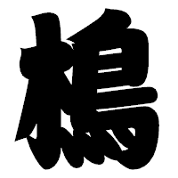 「樢」の相撲体フォント・イメージ