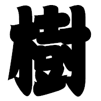 「樹」の相撲体フォント・イメージ