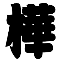 「樺」の相撲体フォント・イメージ