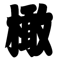 「橄」の相撲体フォント・イメージ