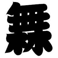 「橆」の相撲体フォント・イメージ