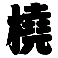 「橈」の相撲体フォント・イメージ