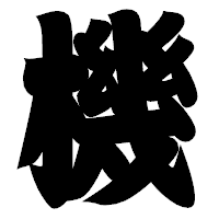 「機」の相撲体フォント・イメージ