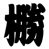 「橳」の相撲体フォント・イメージ