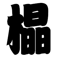 「橸」の相撲体フォント・イメージ